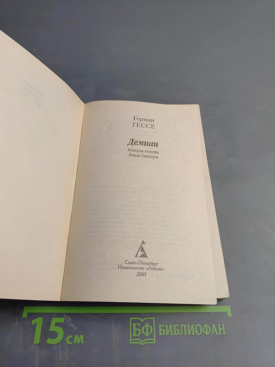 Демиан. История юности Эмиля Синклера