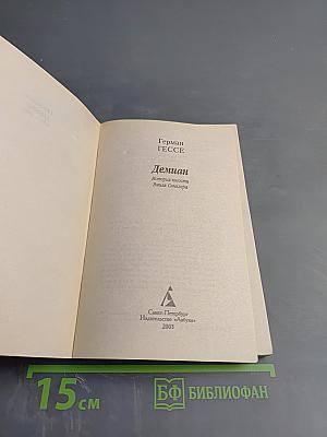 Демиан. История юности Эмиля Синклера