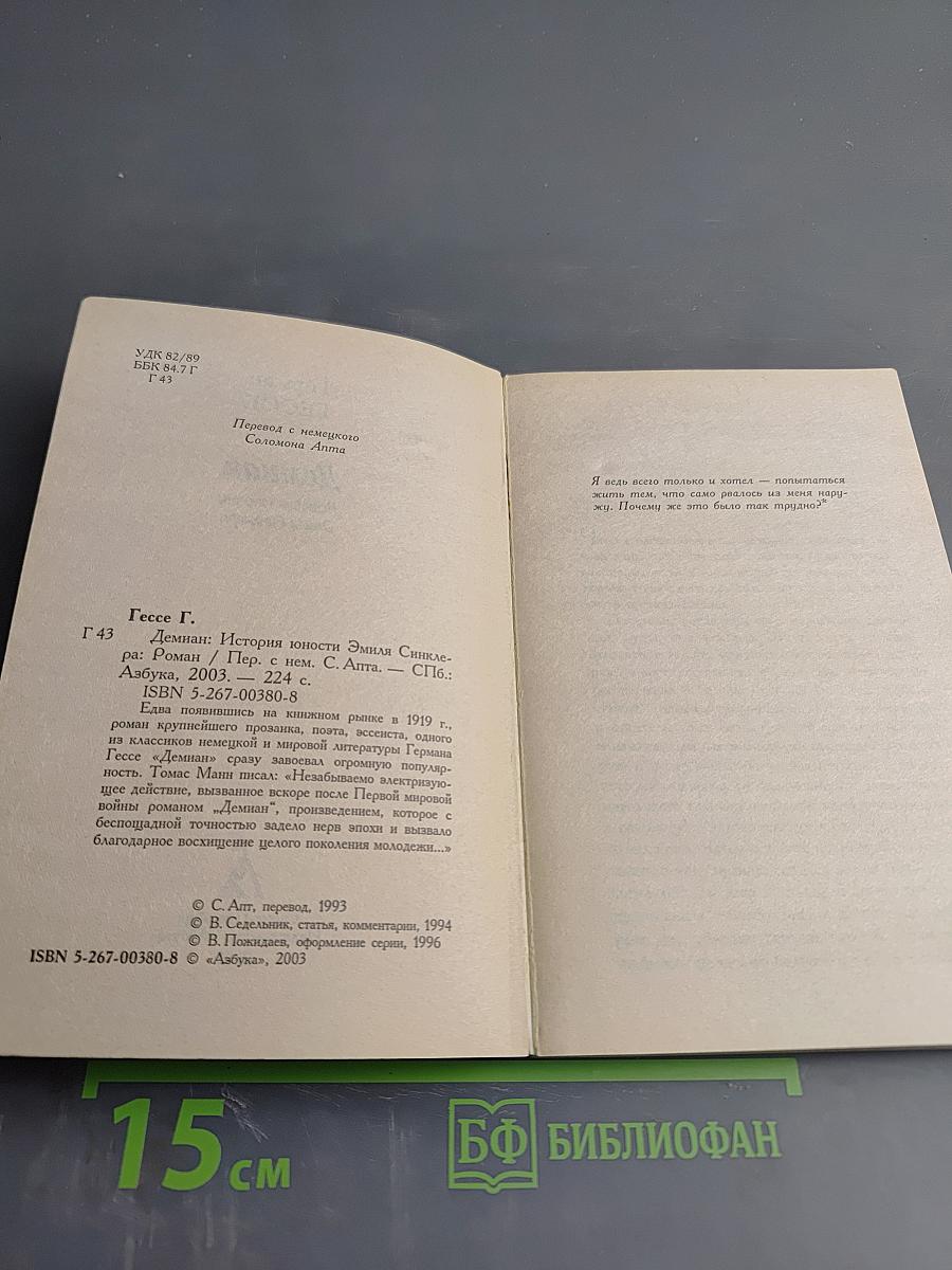 Демиан. История юности Эмиля Синклера