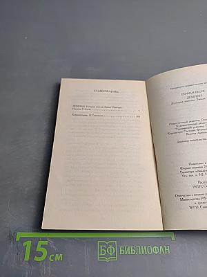 Демиан. История юности Эмиля Синклера