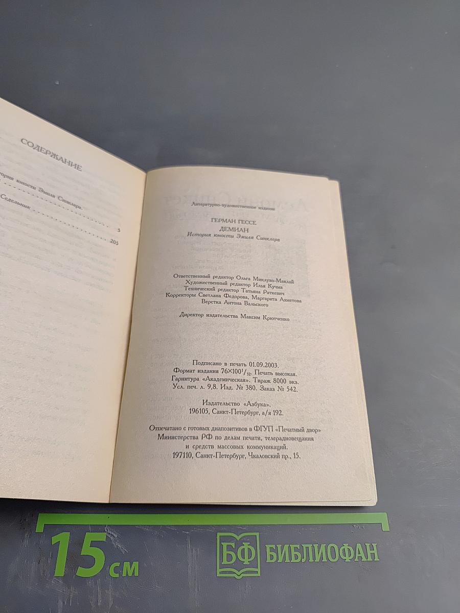 Демиан. История юности Эмиля Синклера