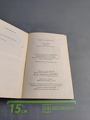 Демиан. История юности Эмиля Синклера