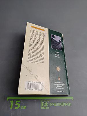 Демиан. История юности Эмиля Синклера