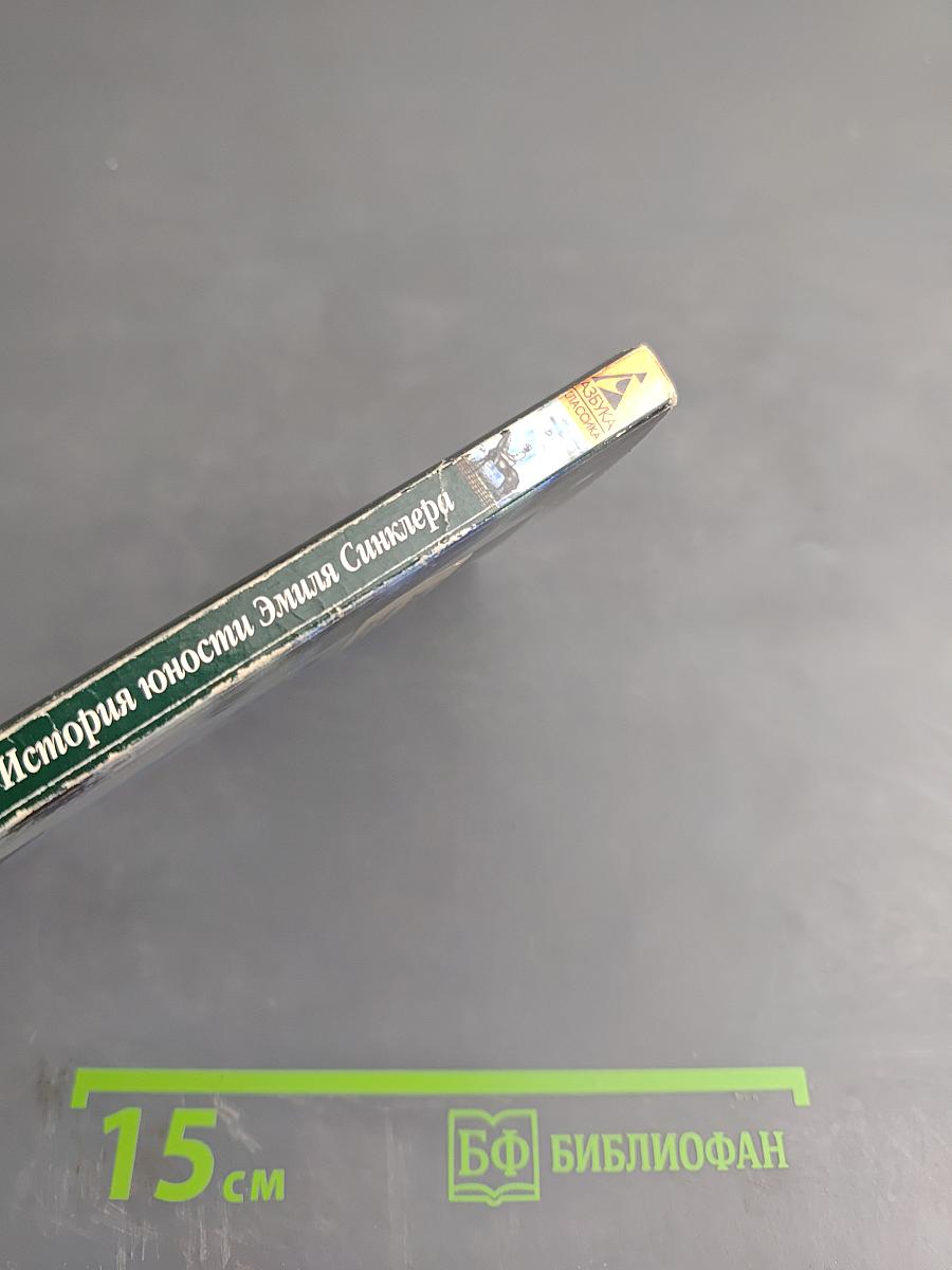 Демиан. История юности Эмиля Синклера