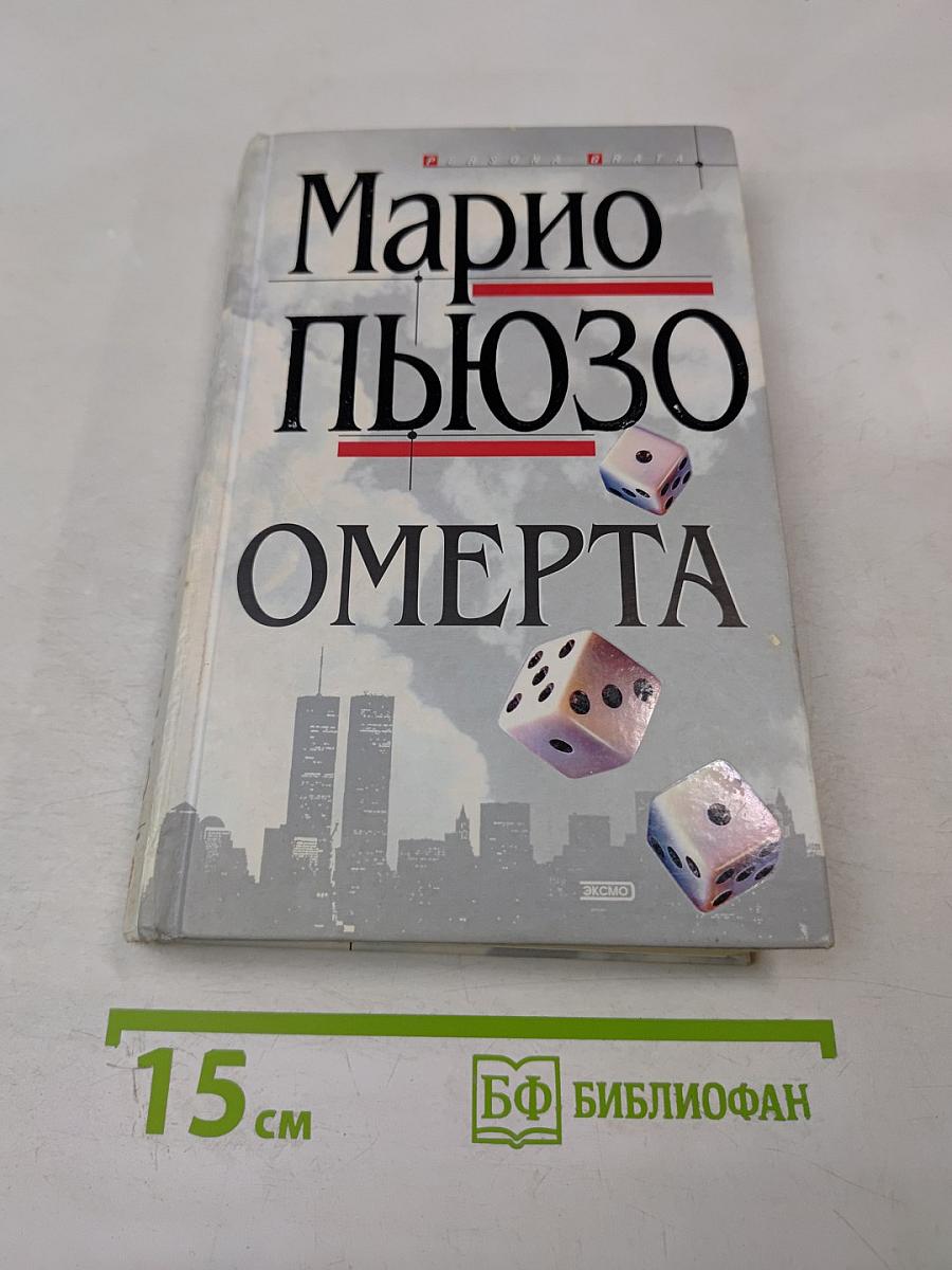 Омерта