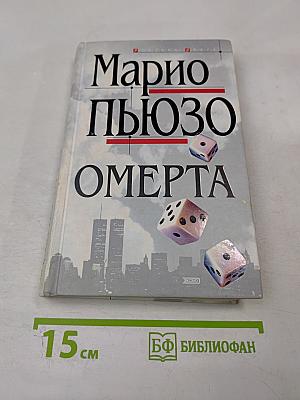 Омерта