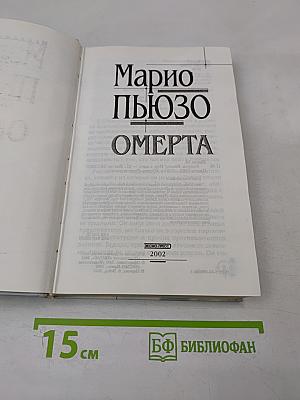 Омерта