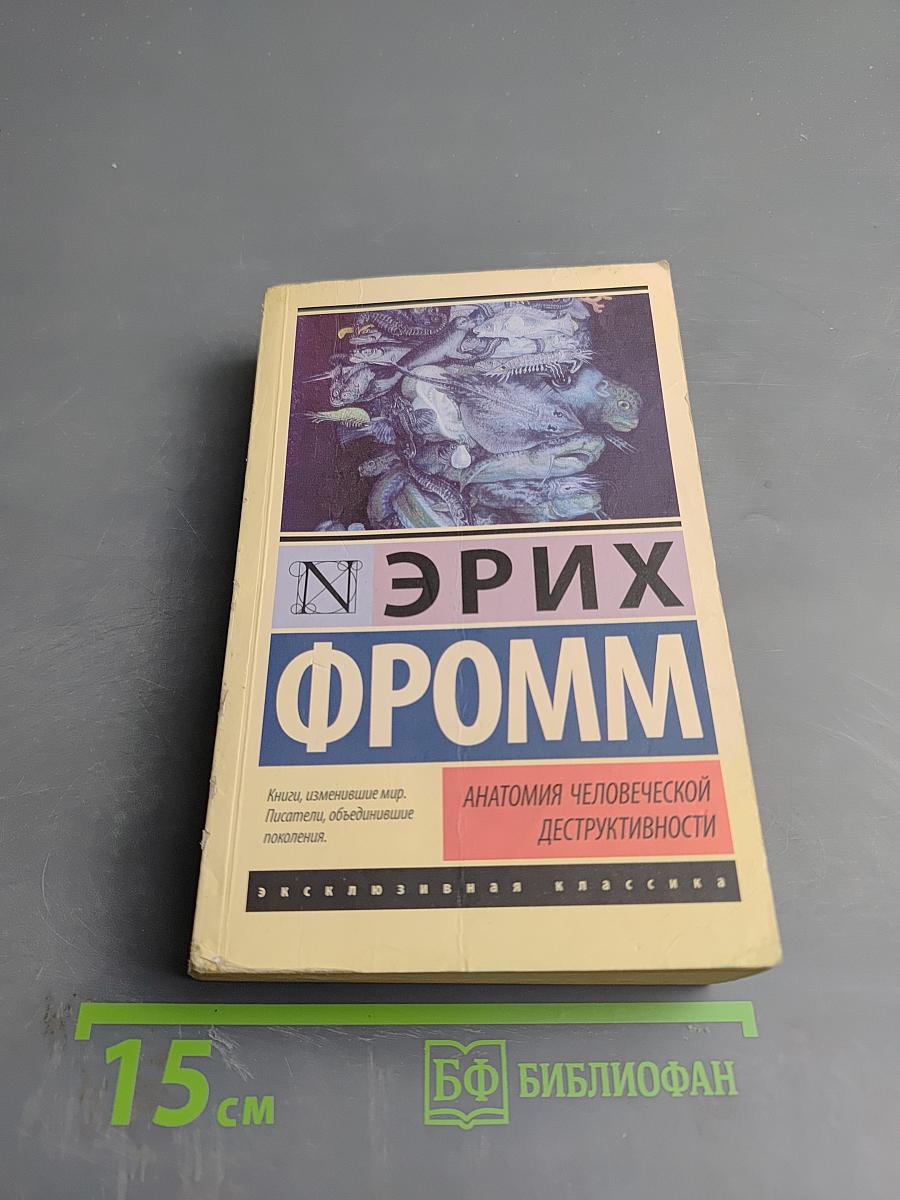 Анатомия человеческой деструктивности