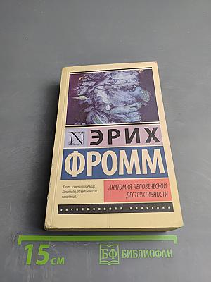 Анатомия человеческой деструктивности