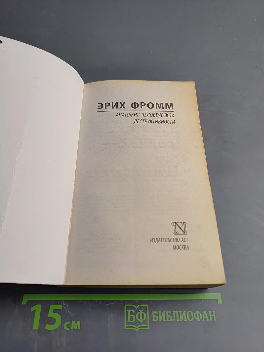 Анатомия человеческой деструктивности