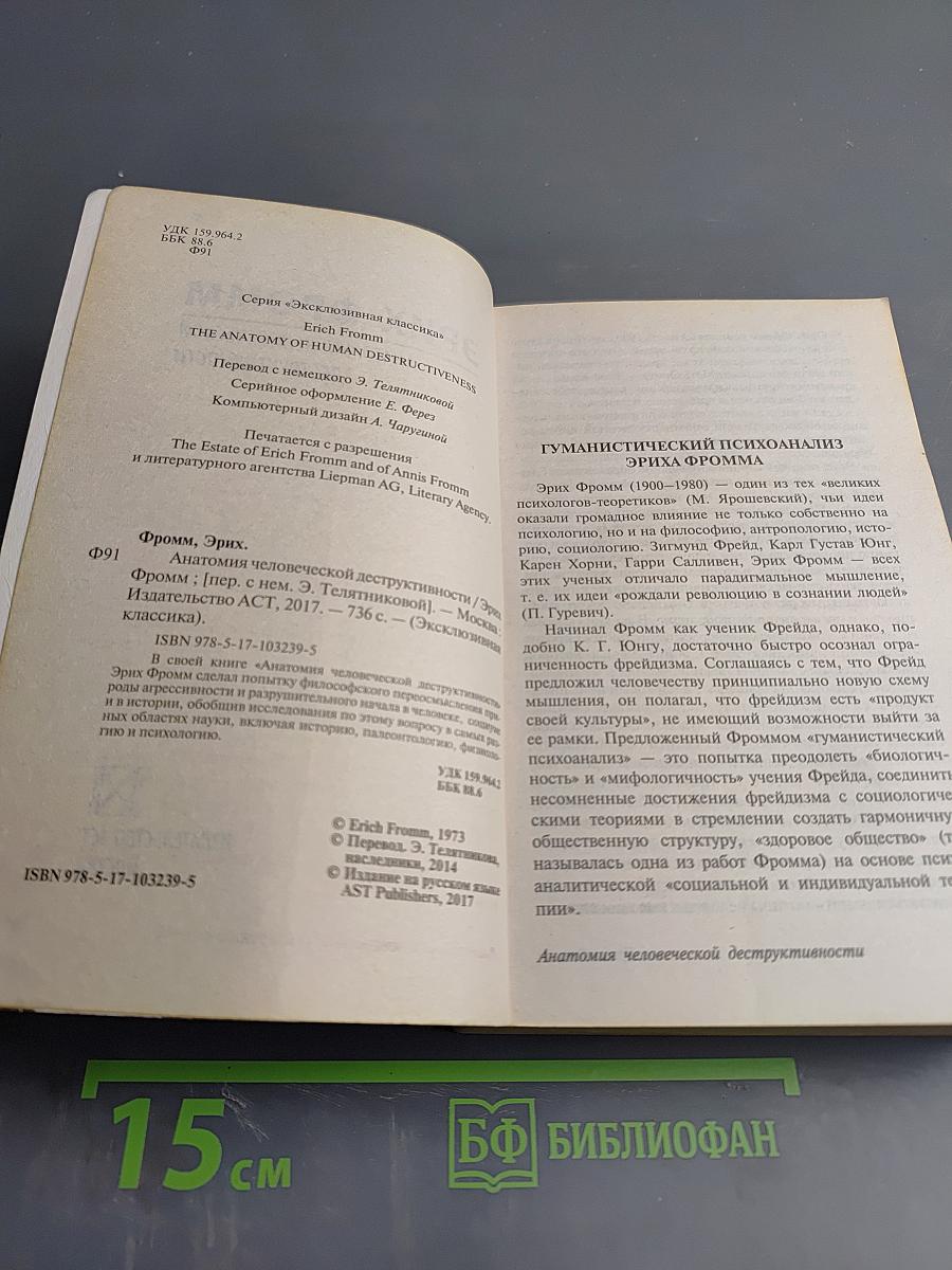 Анатомия человеческой деструктивности