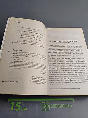 Анатомия человеческой деструктивности
