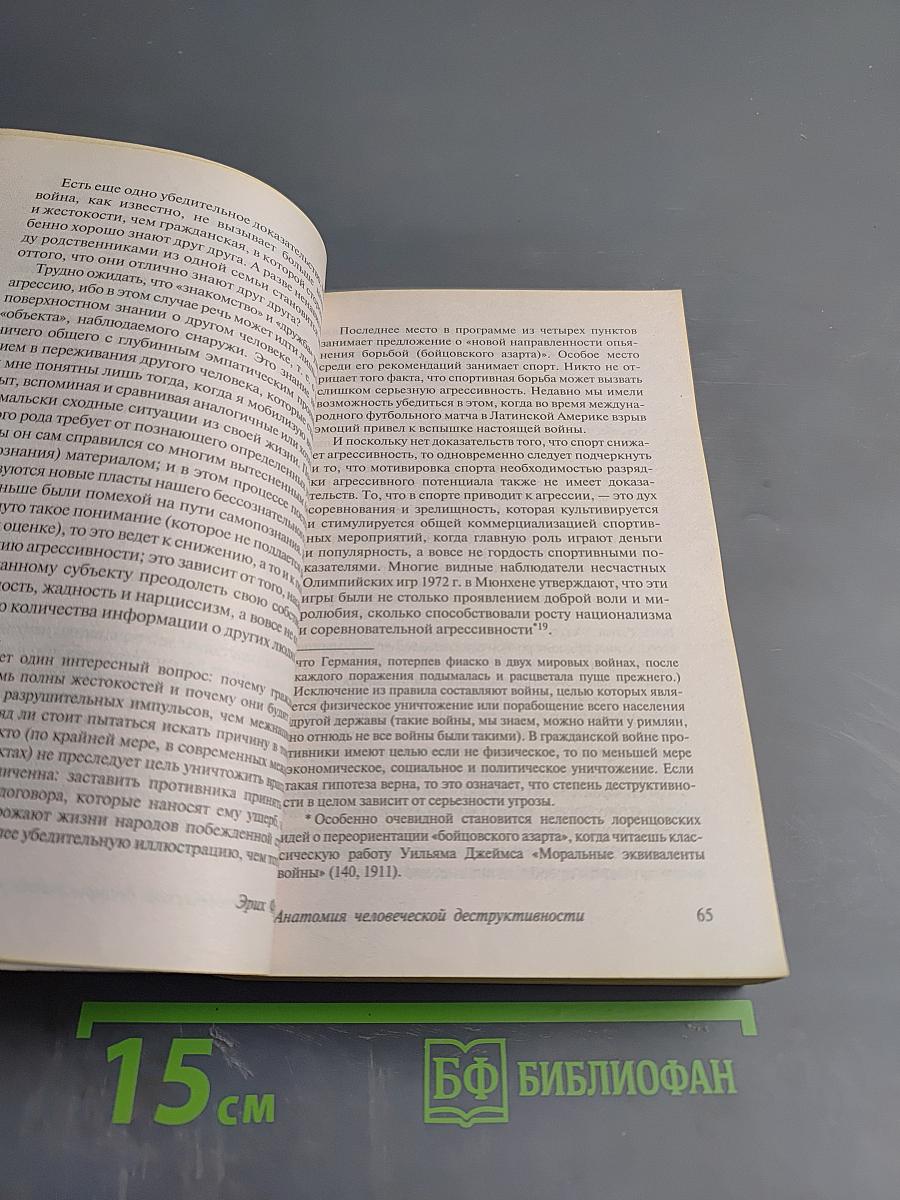 Анатомия человеческой деструктивности