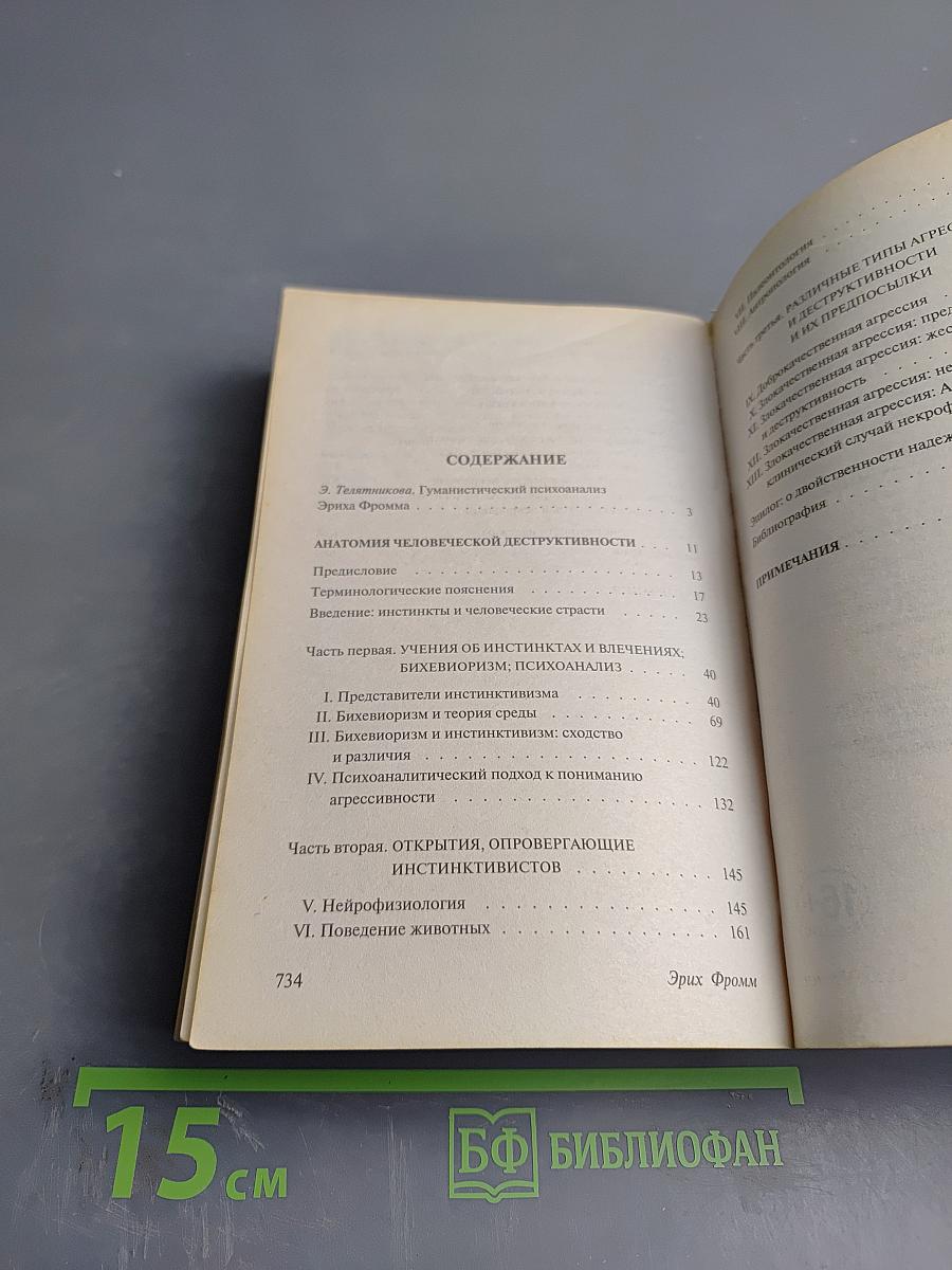 Анатомия человеческой деструктивности