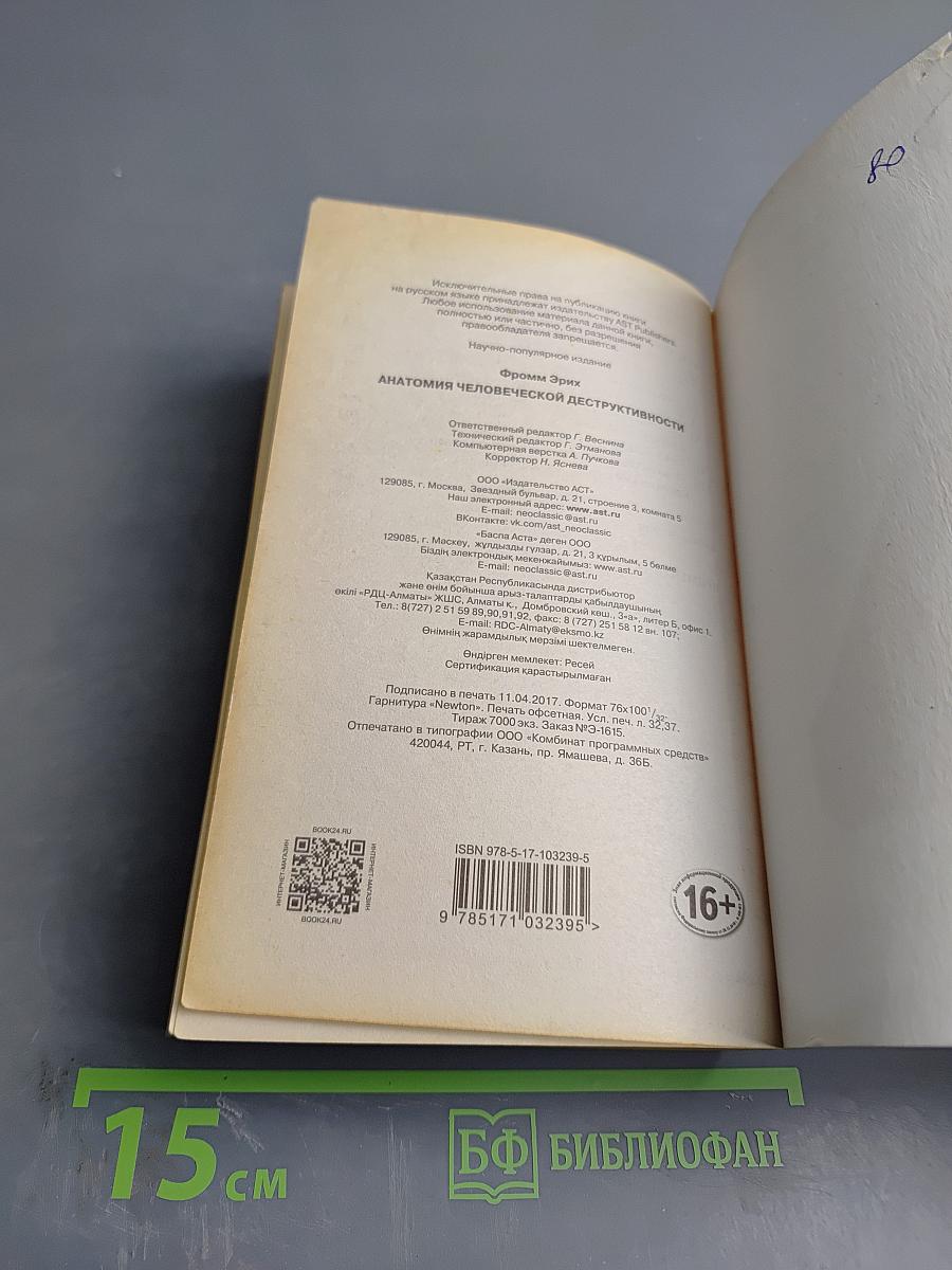 Анатомия человеческой деструктивности