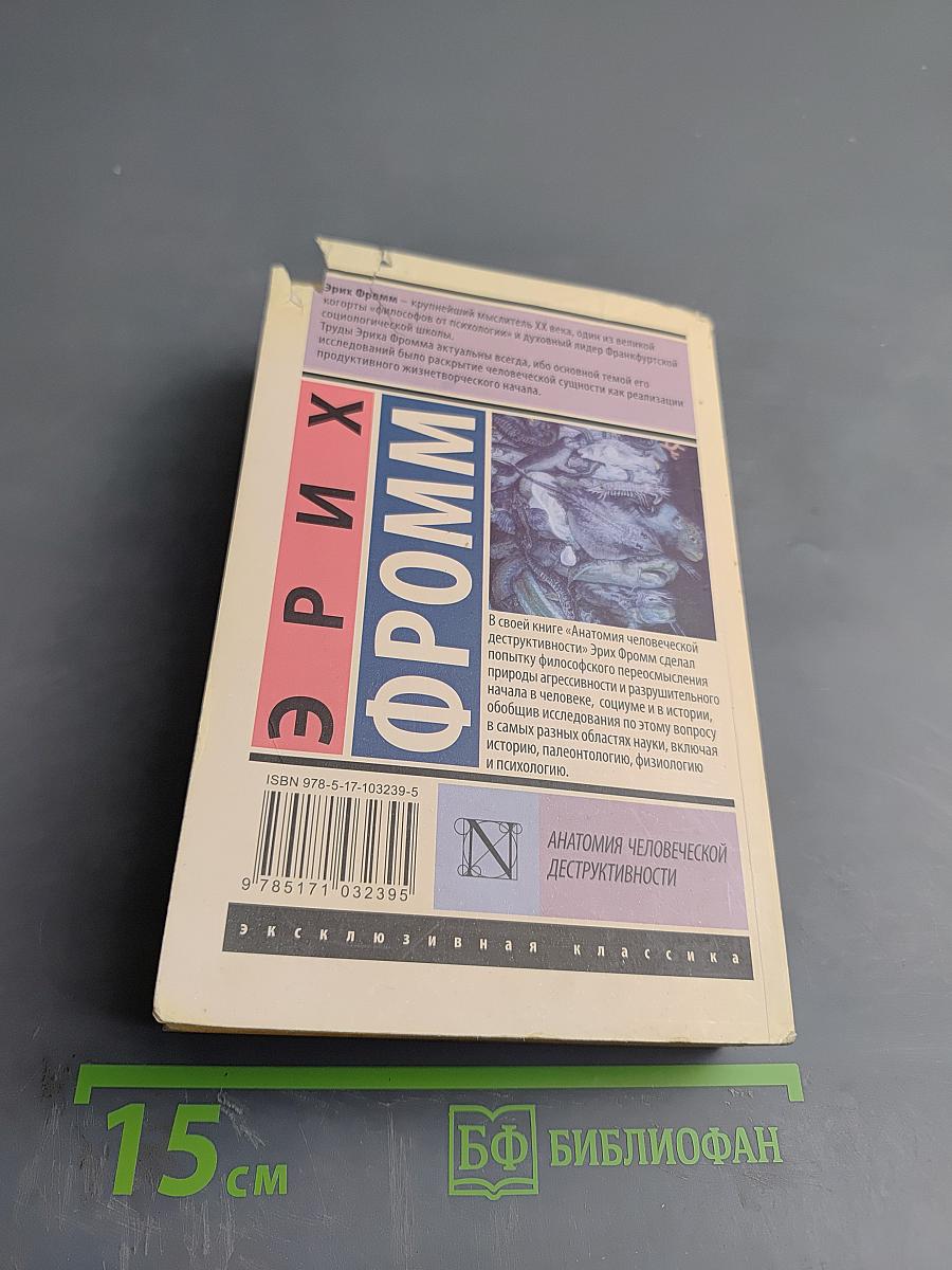 Анатомия человеческой деструктивности