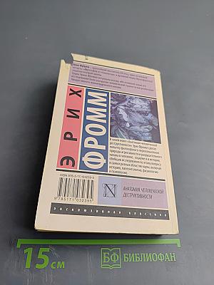 Анатомия человеческой деструктивности