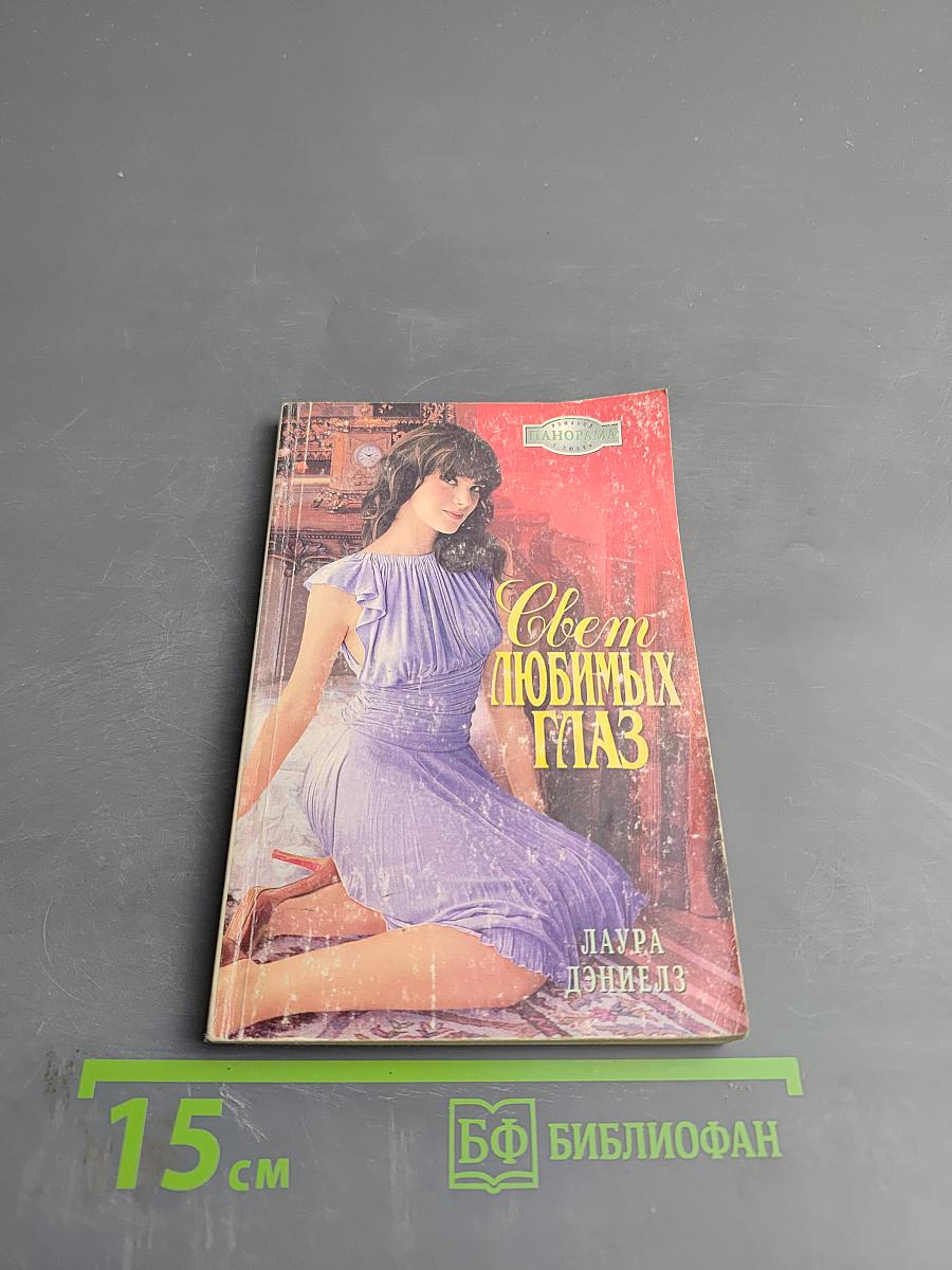 Свет любимых глаз