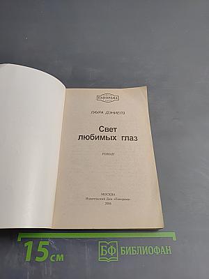 Свет любимых глаз