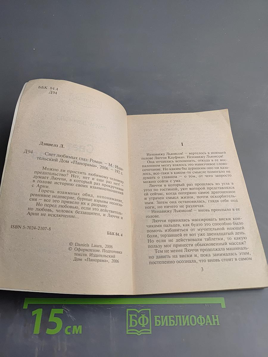 Свет любимых глаз