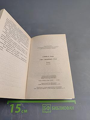 Свет любимых глаз