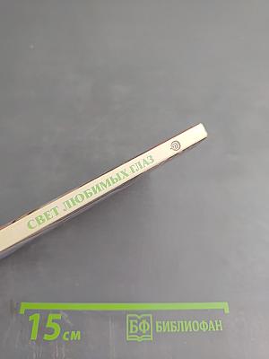 Свет любимых глаз