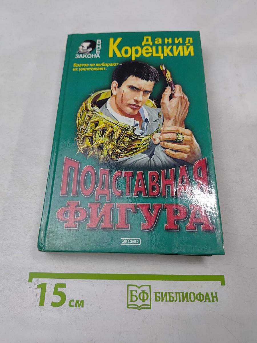 Подставная фигура