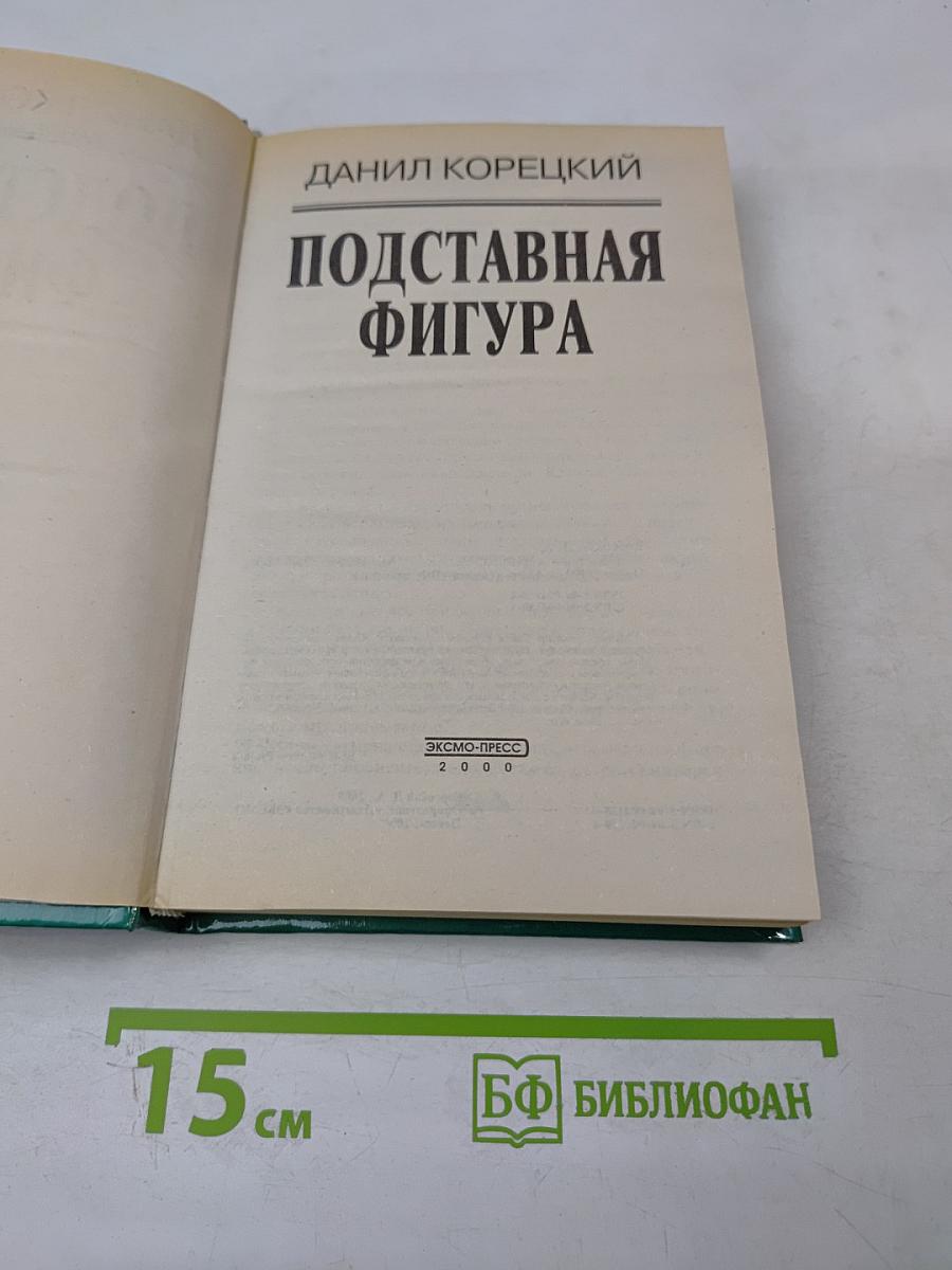 Подставная фигура