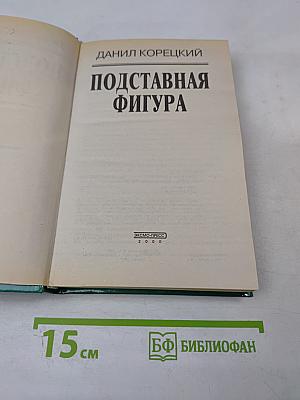 Подставная фигура