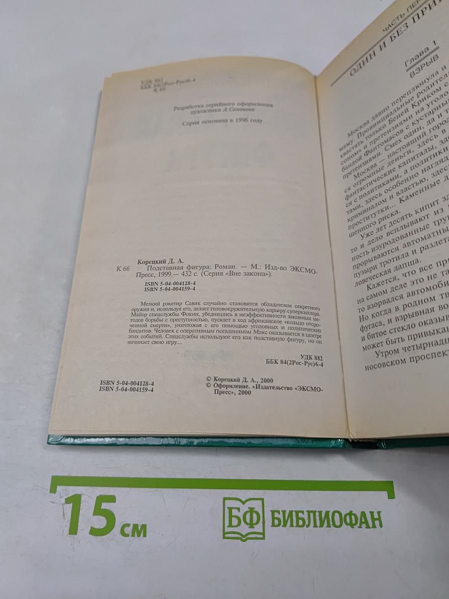 Подставная фигура