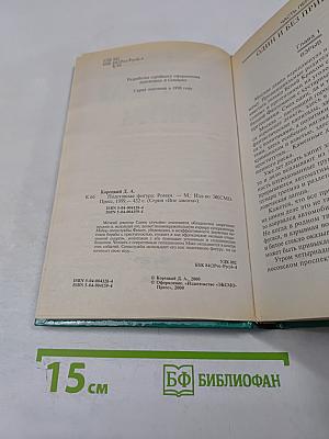 Подставная фигура