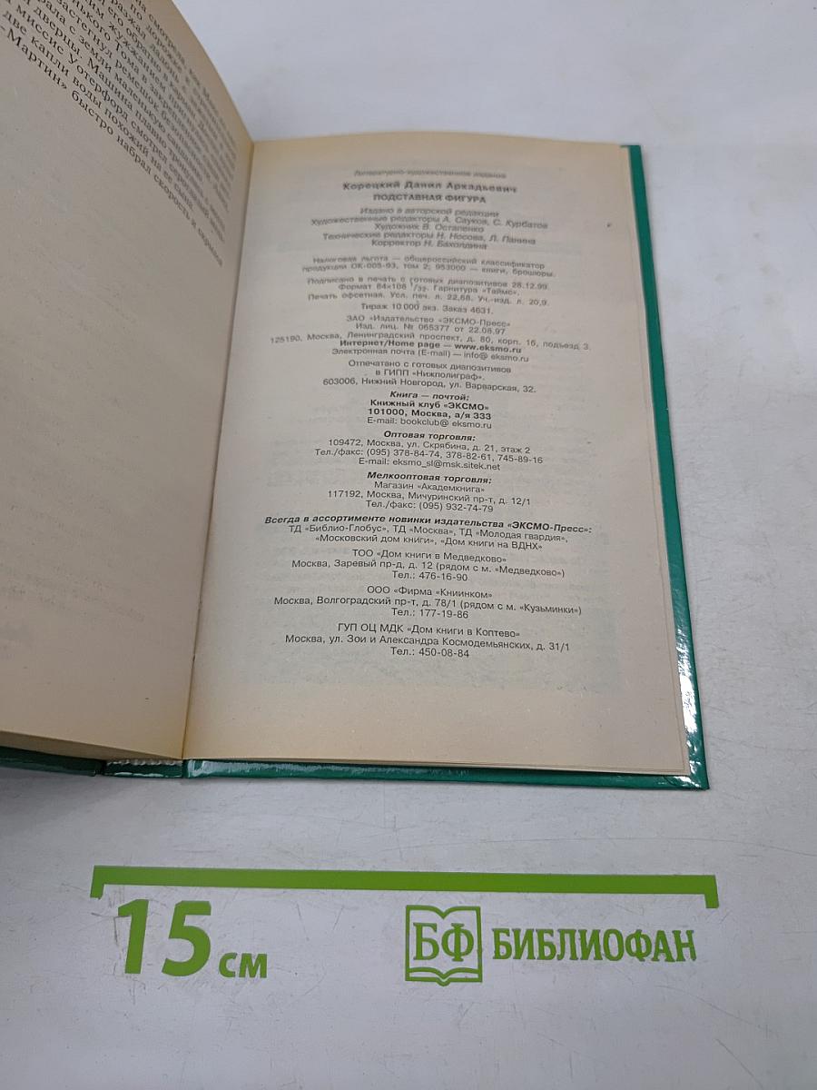 Подставная фигура