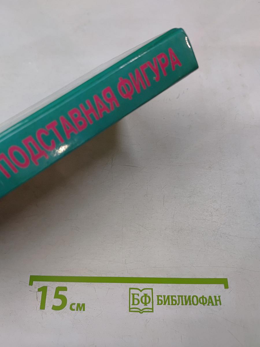 Подставная фигура