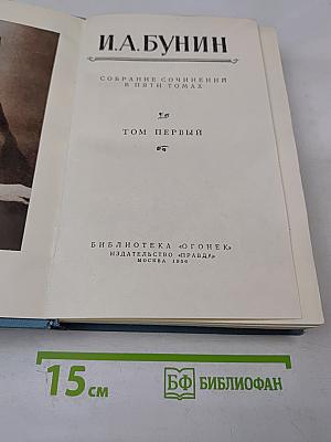 Собрание сочинений в пяти томах. Том первый