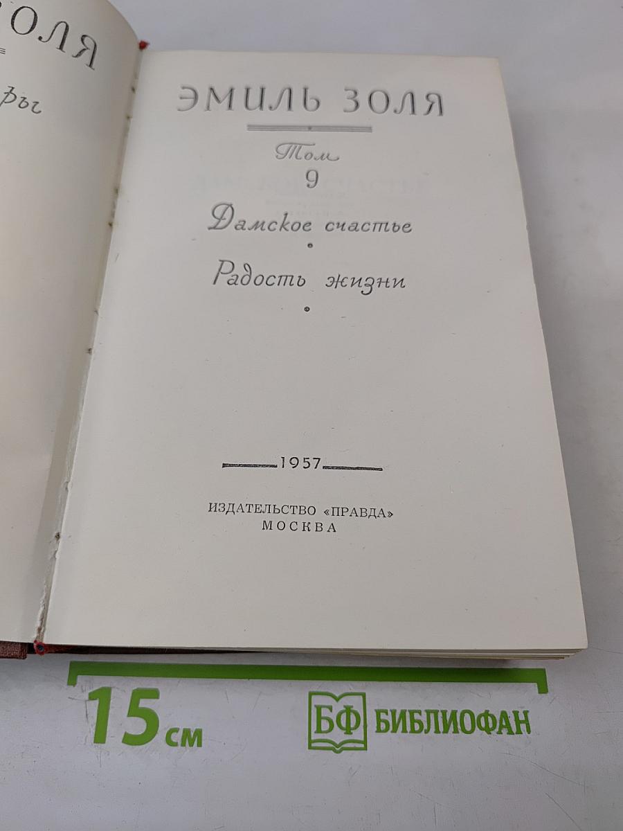 Дамское счастье. Радость жизни (Том 9)
