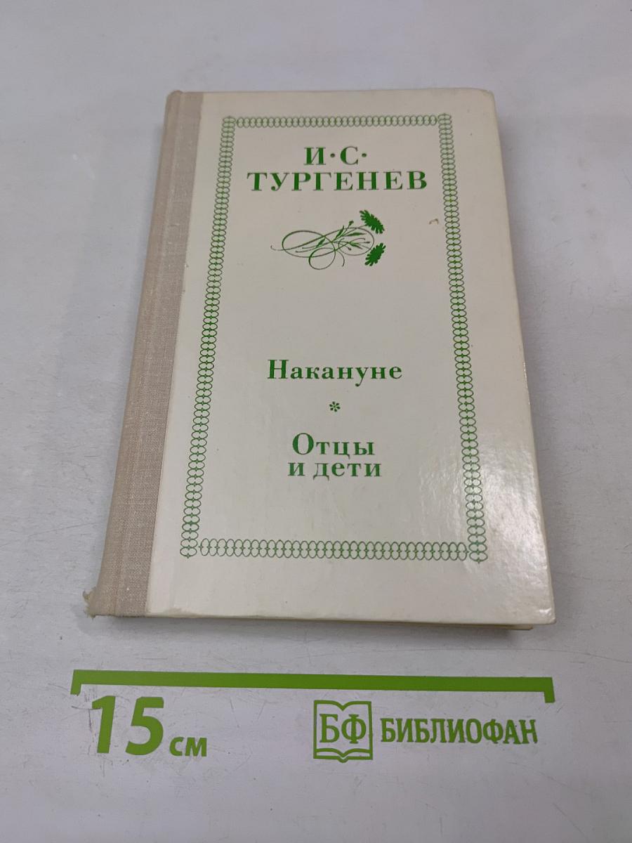 Накануне; Отцы и дети