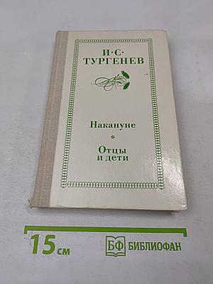 Накануне; Отцы и дети