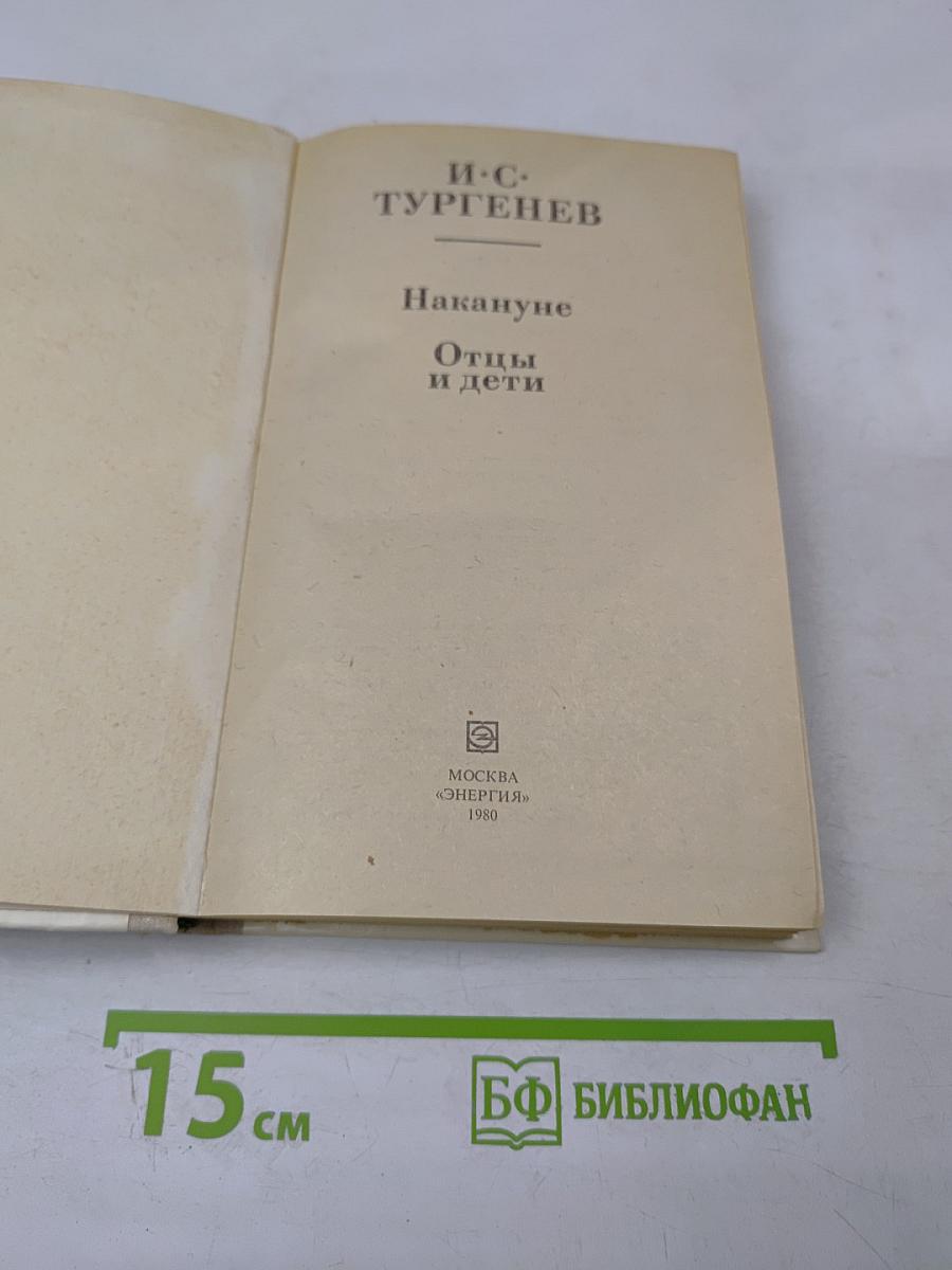 Накануне; Отцы и дети