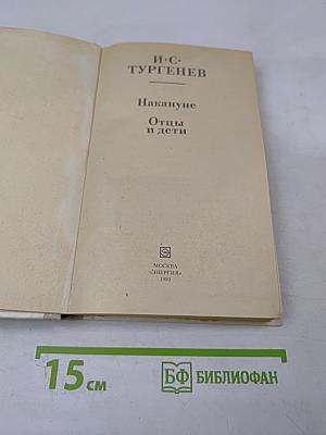 Накануне; Отцы и дети