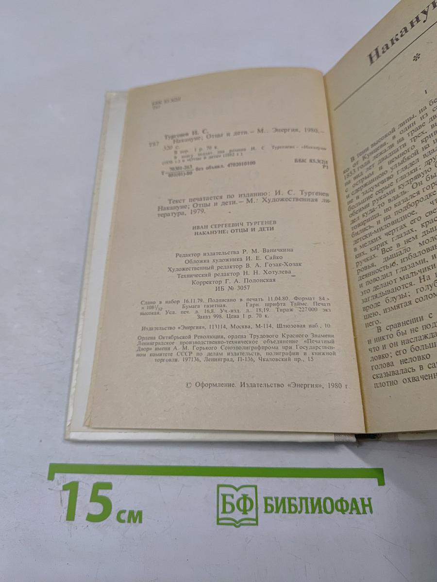 Накануне; Отцы и дети