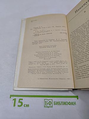 Накануне; Отцы и дети