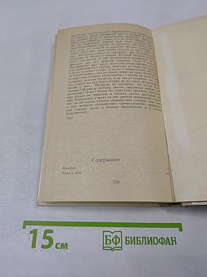 Накануне; Отцы и дети