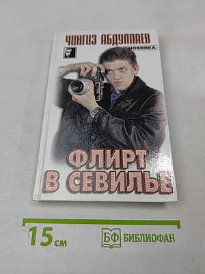 Флирт в Севилье