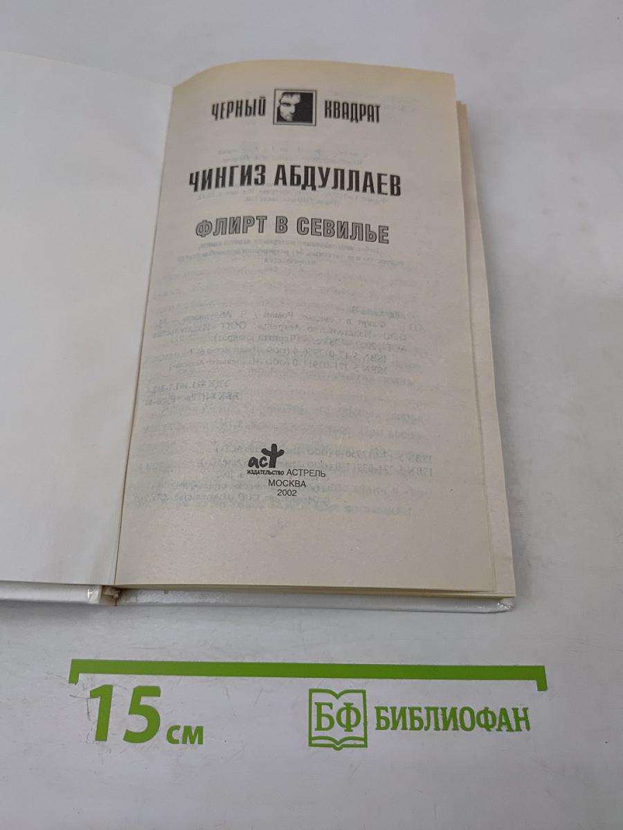 Флирт в Севилье