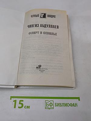 Флирт в Севилье