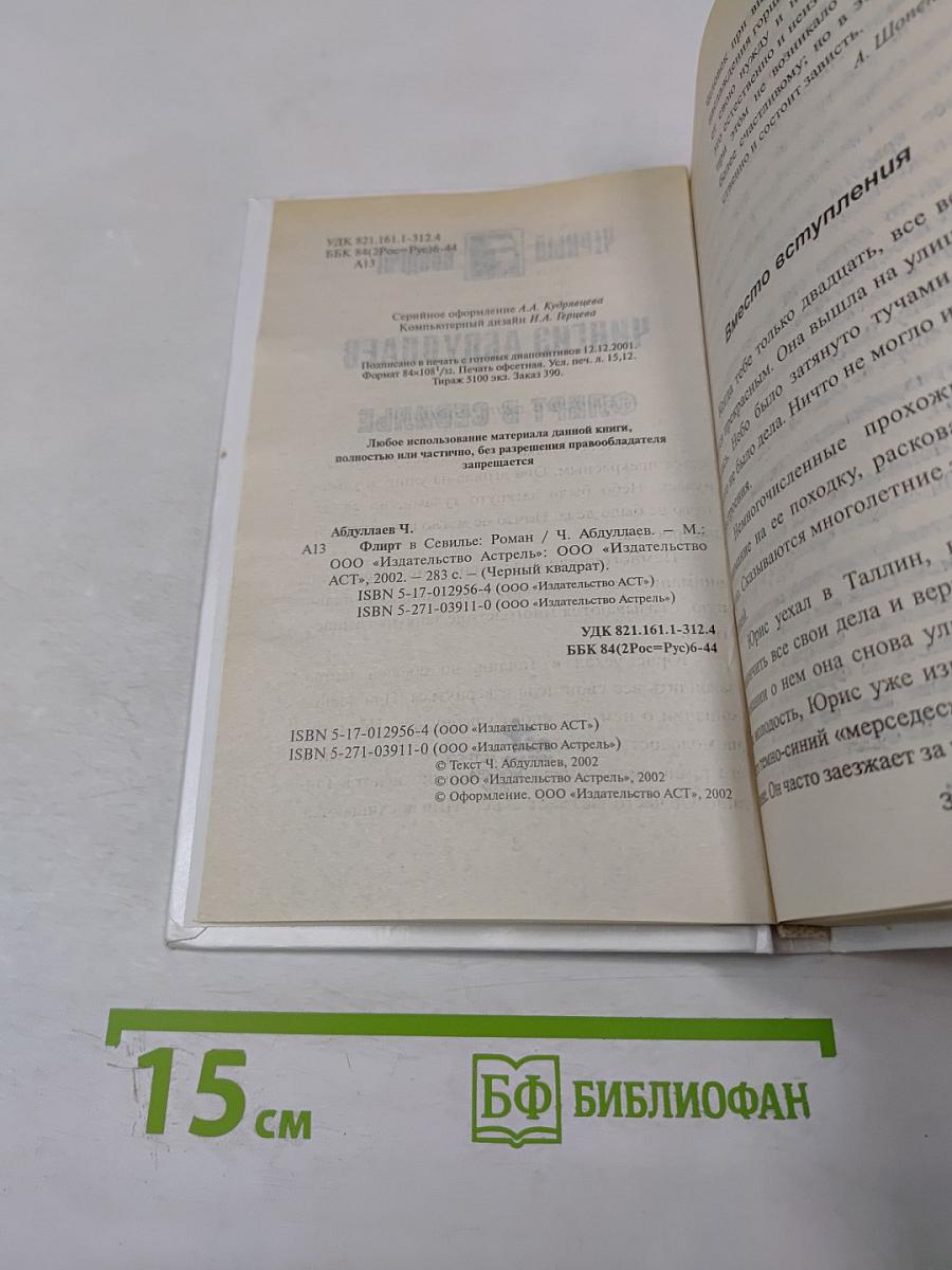 Флирт в Севилье