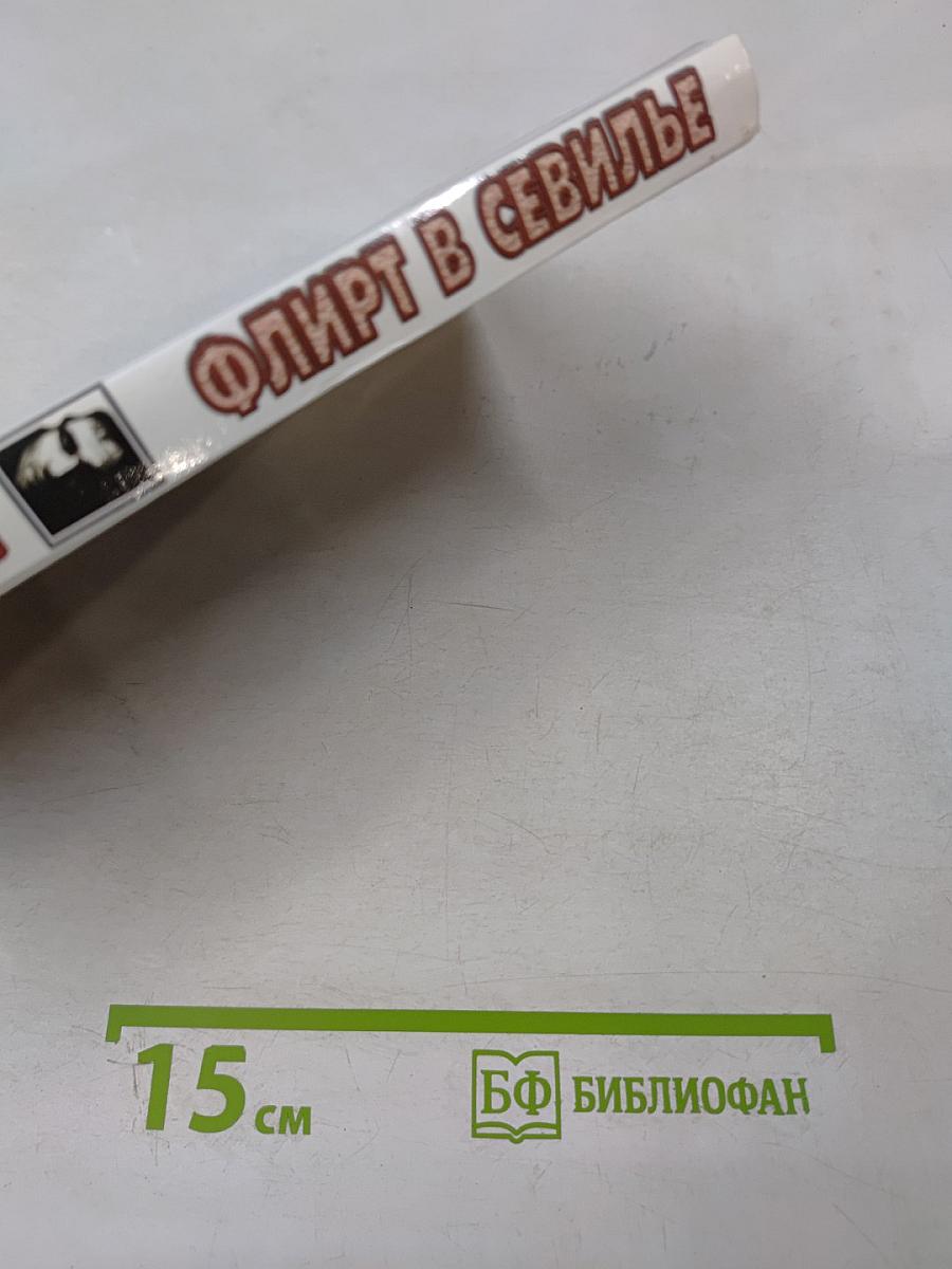 Флирт в Севилье