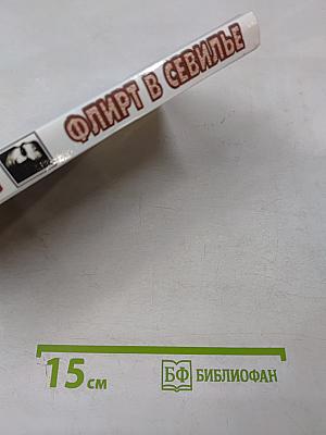 Флирт в Севилье