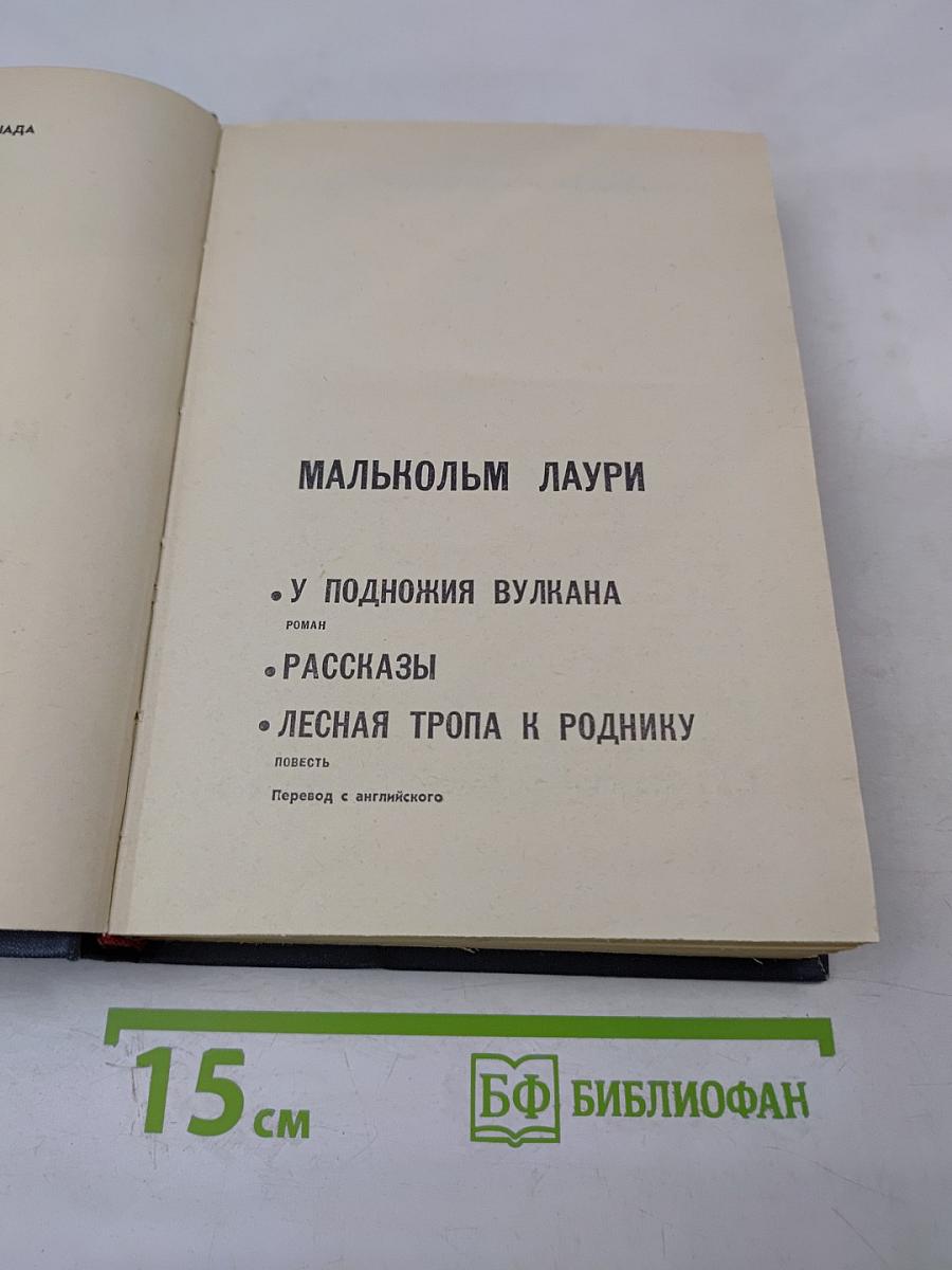 Малькольм Лаури. У подножия вулкана. Рассказы. Лесная тропа к роднику