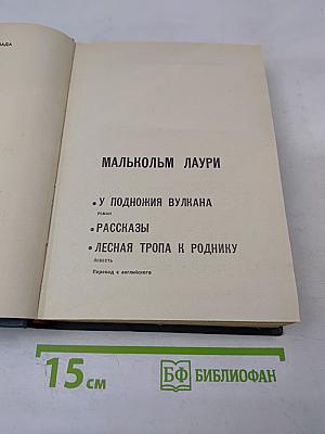 Малькольм Лаури. У подножия вулкана. Рассказы. Лесная тропа к роднику